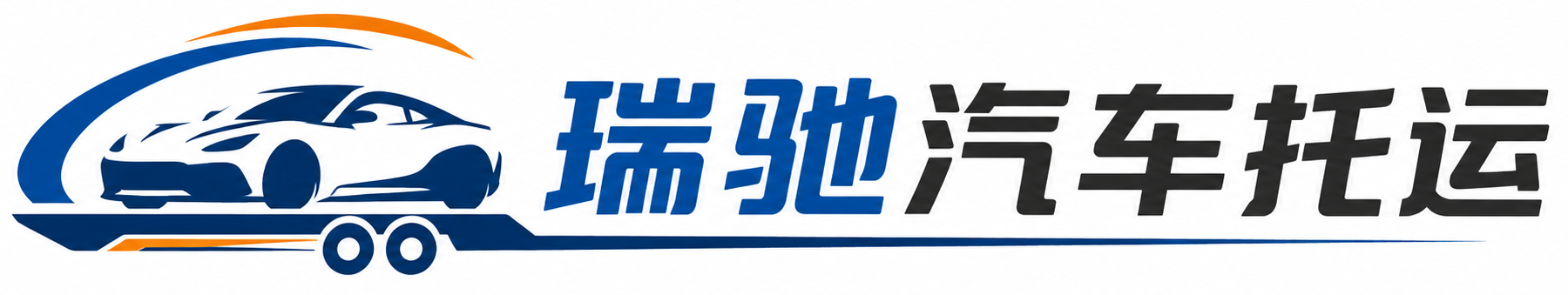 湘阴县瑞驰｜汽车托运_轿车托运_私家车异地运车_新能源车辆托运